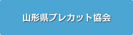 山形県プレカット協会