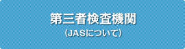 第三者検査機関