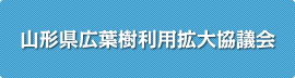 山形県広葉樹利用拡大協議会