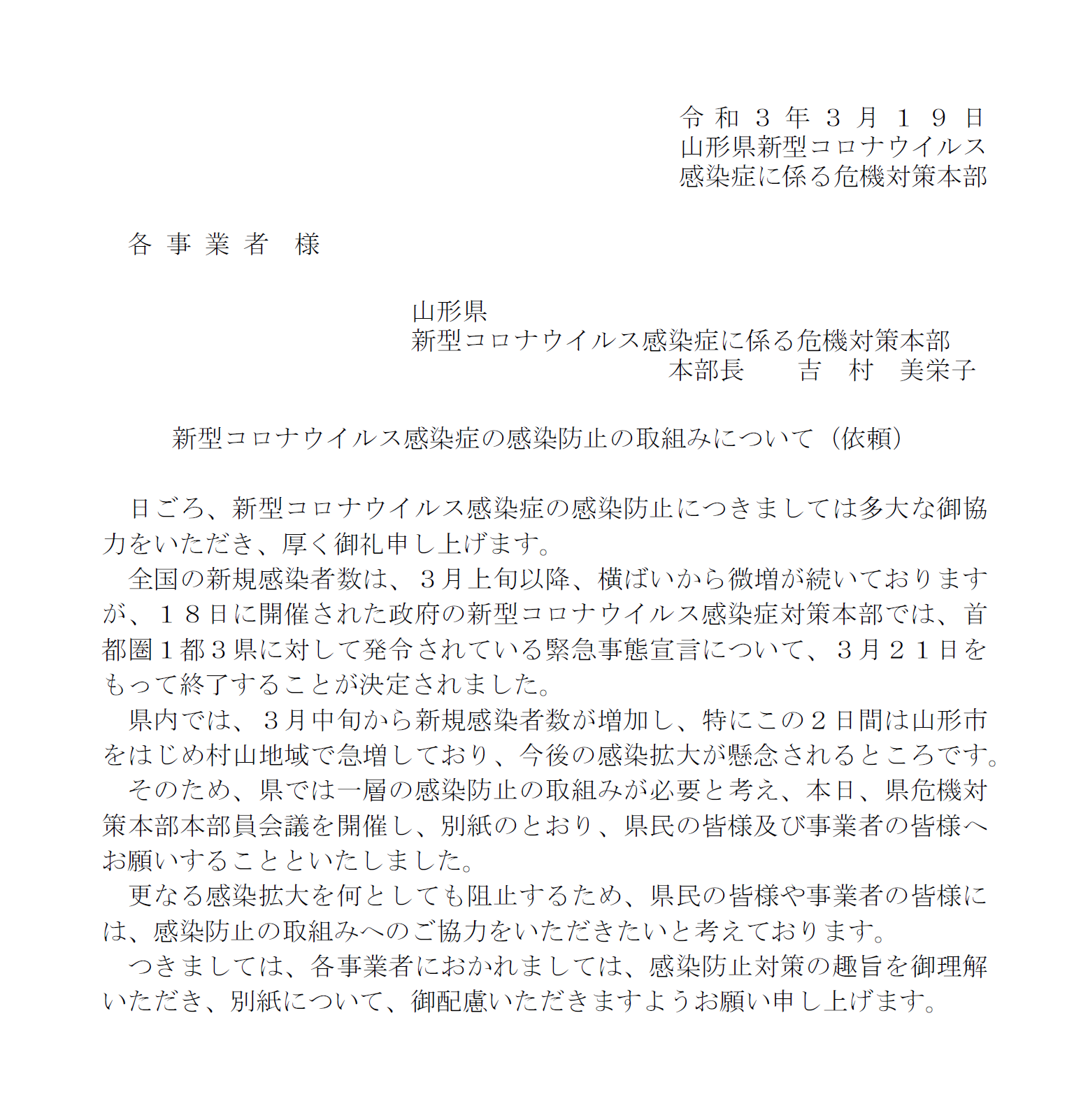 山形県コロナウィルス感染症に係る危機対策本部からのお知らせ お知らせ 山形県木材産業協同組合