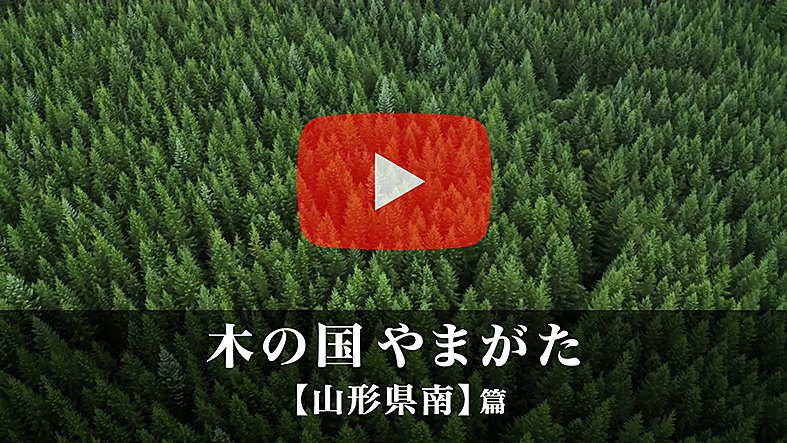 木の国やまがた 【山形県南】篇