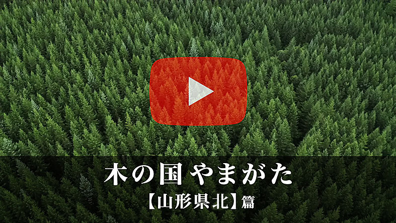 木の国やまがた 【山形県北】篇