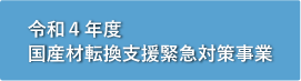 令和４年度 国産材転換支援緊急対策事業