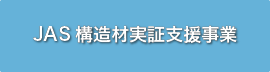 JAS構造材利用拡大事業