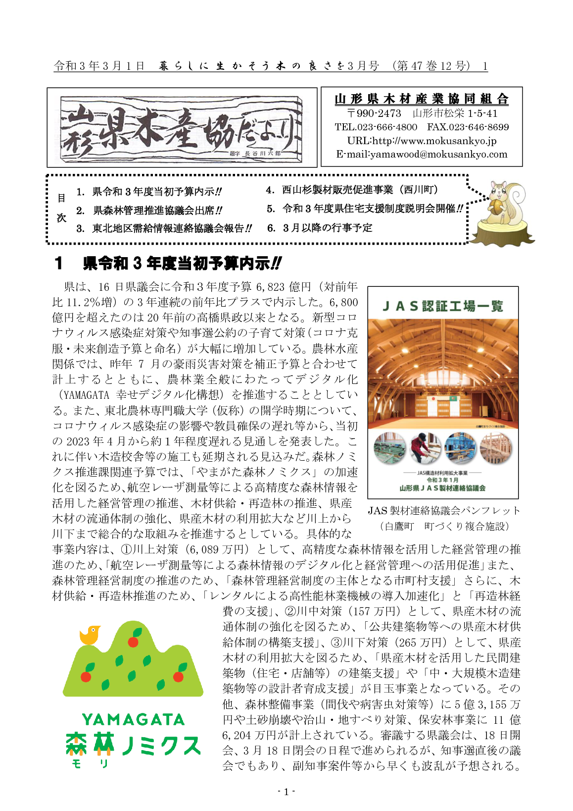 木産協だより 令和3年3月号 木産協だより 山形県木材産業協同組合