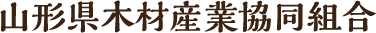 山形県JAS製材連絡協議会
